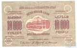 Денежный знак 10000 рублей, 1923 г., ЗСФСР