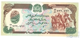 500 афгани, 1990 г., Афганистан