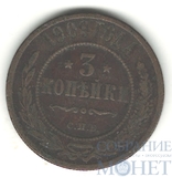 3 копейки, 1909 г., СПБ