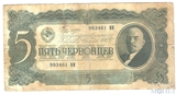 Билет государственного банка СССР 5 червонцев, 1937 г.