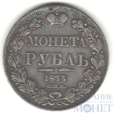1 рубль, серебро, 1833 г., СПБ НГ