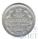 10 копеек, серебро, 1916 г., ВС