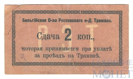 2 копейки, 1918 г., Бельгийское общество Ростовского-на Дону трамвая.