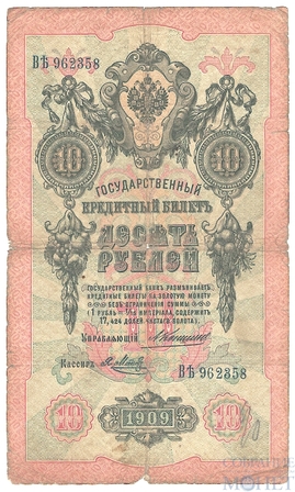 Государственный кредитный билет 10 рублей, 1909 г., Коншин-Я.Метц