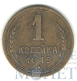 1 копейка, 1945 г.