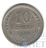 10 копеек, серебро, 1930 г.