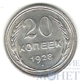 20 копеек, серебро, 1928 г.