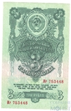 Государственный казначейский билет СССР 3 рубля, 1947 г.