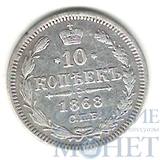 10 копеек, серебро, 1868 г., СПБ HI