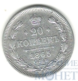 20 копеек, серебро, 1865 г., СПБ НФ