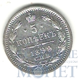 5 копеек, серебро, 1899 г., СПБ АГ