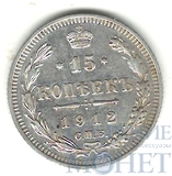 15 копеек, серебро, 1912 г., СПБ ЭБ