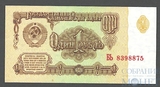 Государственный казначейский билет СССР 1 рубль, 1961 г.