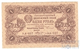Государственный денежный знак 1 рубль, 1923 г., II выпуск