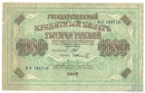 Государственный кредитный билет 1000 рублей, 1917 г., Шипов-Шмидт