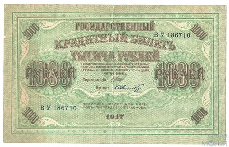 Государственный кредитный билет 1000 рублей, 1917 г., Шипов-Шмидт
