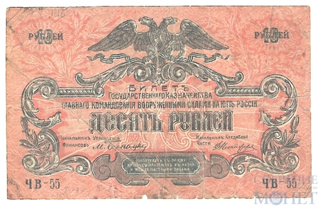 Билет государственного казначейства вооруженных сил юга России, 10 рублей 1919 г.