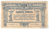Денежный знак 1 рубль, 1918 г., Ростов-на-Дону