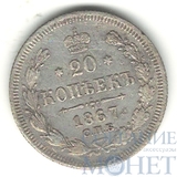 20 копеек, серебро, 1867 г., СПБ НI