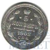 5 копеек, серебро, 1902 г., СПБ АР