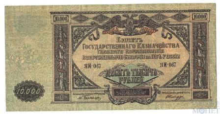 Билет государственного казначейства вооруженных сил юга России, 10000 рублей 1919 г.