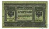Казначейский знак 3 рубля, 1919 г., Сибирское временное правительство