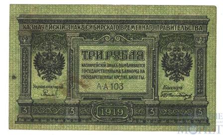 Казначейский знак 3 рубля, 1919 г., Сибирское временное правительство