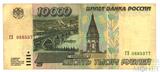 Билет банка России 10000 рублей, 1995 г.
