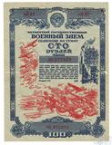 Облигация 100 рублей, 1945 Г., ЧЕТВЕРТЫЙ ГОСУДАРСТВЕННЫЙ ВОЕННЫЙ ЗАЕМ