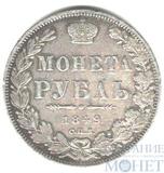 1 рубль, серебро, 1849 г., СПБ ПА