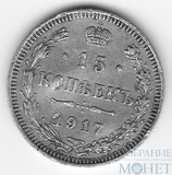 15 копеек, серебро, 1917 г., ВС