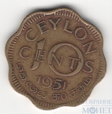 10 центов, 1951 г., Цейлон