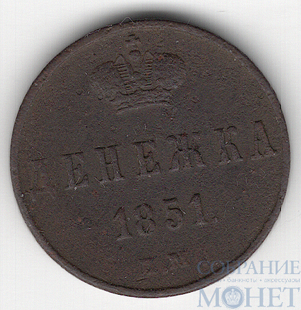 денежка, 1851 г., ЕМ