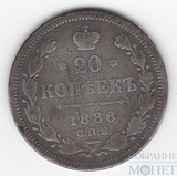 20 копеек, серебро, 1886 г., СПБ АГ