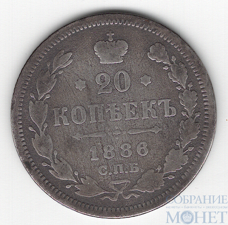 20 копеек, серебро, 1886 г., СПБ АГ