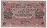 Государственный кредитный билет 250 рублей, 1917 г., Шипов-Гр.Иванов