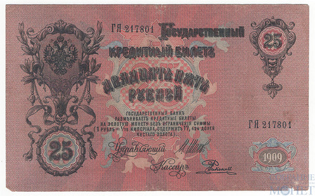Государственный кредитный билет 25 рублей, 1909 г., Шипов-Родионов