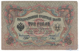Государственный кредитный билет 3 рубля, 1905 г., Шипов -Барышев