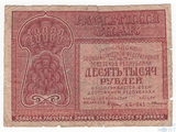 Расчетный знак РСФСР 10000 рублей, 1921 г.