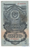 Государственный казначейский билет СССР 5 рублей, 1947 г.