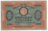 Кредитный билет 500 гривен, 1918 г., Украинская Народная Республика