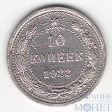 10 копеек, серебро, 1922 г.