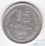 15 копеек, серебро, 1930 г.