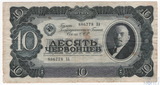 Билет государственного банка СССР 10 червонцев, 1937 г.