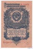 Государственный казначейский билет СССР 1 рубль, 1947 г.