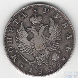 1 рубль, серебро, 1825 г., СПБ ПД
