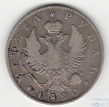 1 рубль, серебро, 1820 г., СПБ ПД