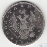 1 рубль, серебро, 1815 г., СПБ МФ