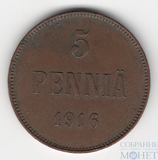 Монета для Финляндии: 5 пенни, 1916 г.