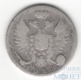 10 копеек, серебро, 1823 г., СПБ ПД